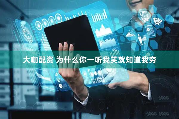 大咖配资 为什么你一听我笑就知道我穷