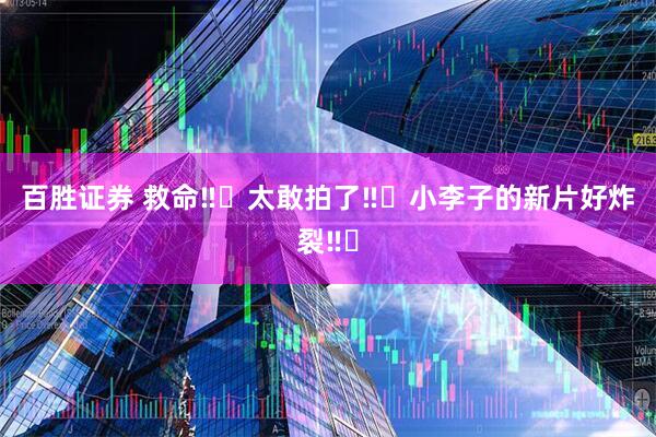 百胜证券 救命‼️太敢拍了‼️小李子的新片好炸裂‼️