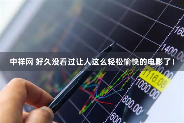 中祥网 好久没看过让人这么轻松愉快的电影了！