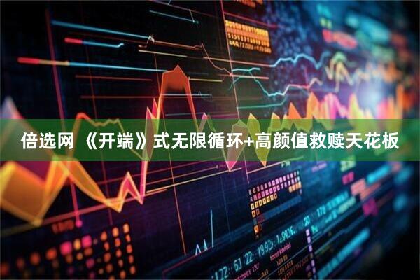 倍选网 《开端》式无限循环+高颜值救赎天花板